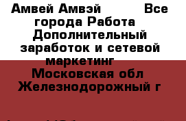 Амвей Амвэй Amway - Все города Работа » Дополнительный заработок и сетевой маркетинг   . Московская обл.,Железнодорожный г.